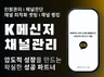 K메신저 채널 실사용자 친구관리 / 랭킹 관리 최적화