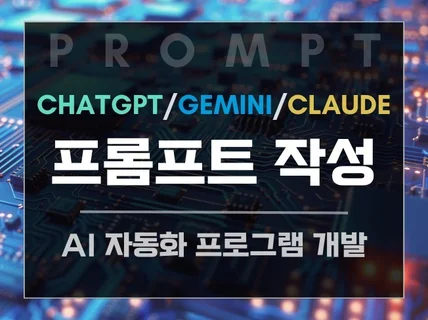 ChatGPT 프롬프트, 자동화 개발 도와드립니다