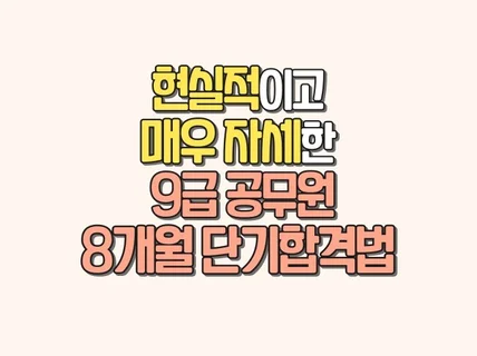 현실적이고, 매우 자세한 9급 공무원 8개월 단기합격법