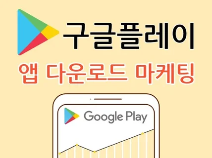 앱 다운로드 마케팅, 원하는 키워드 노출 최적화해 드립니다.