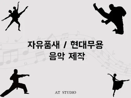 자유품새/현대무용 음악 제작해드립니다.