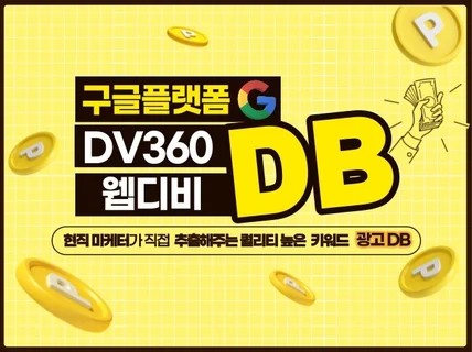 구글 DV360 을 통한 퀄리티높은 DB 제공해드립니다