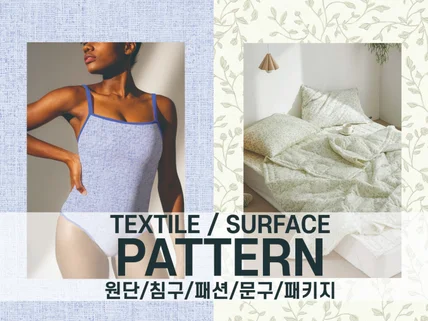 브랜드 경력 디자이너의 트렌디한 텍스타일 패턴 디자인