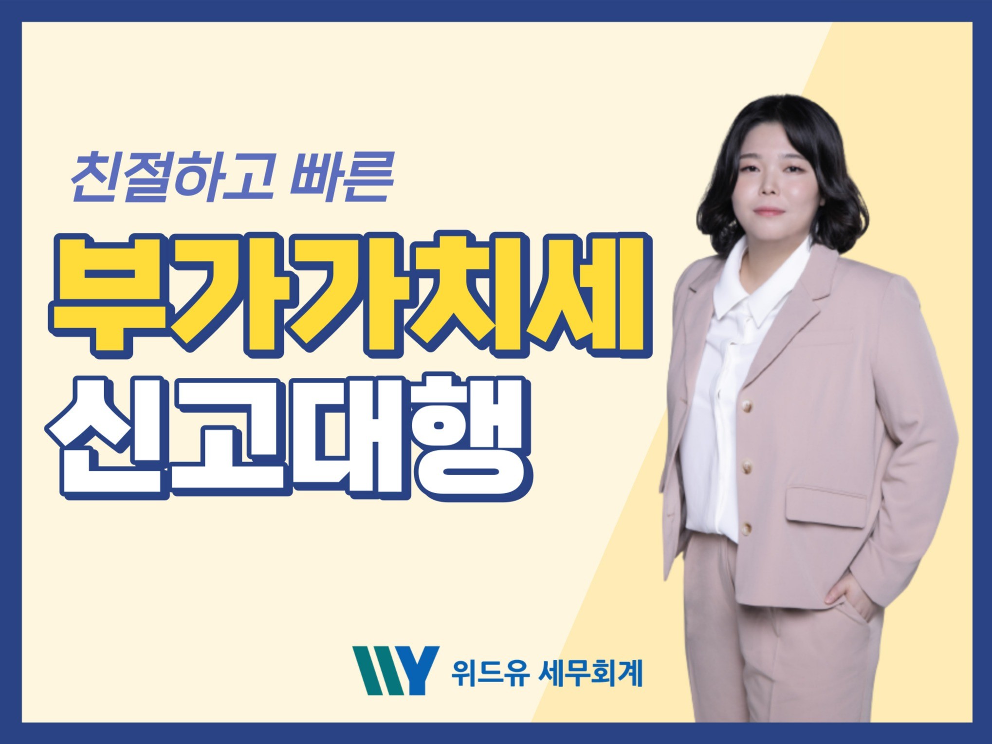 부가가치세 "기한 후 신고" 도와드립니다