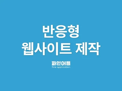 웹사이트 반응형 홈페이지 제작해 드립니다.