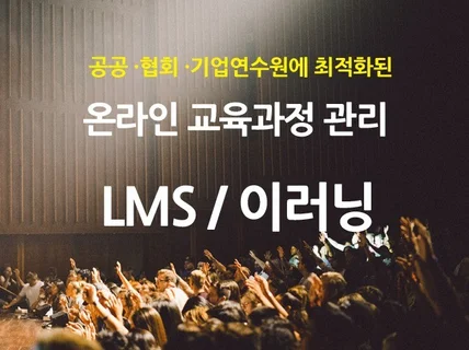 LMS / 이러닝 시스템 구축