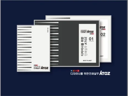 프리랜서와 디자이너를 위한, 인쇄 실무 ATOZ