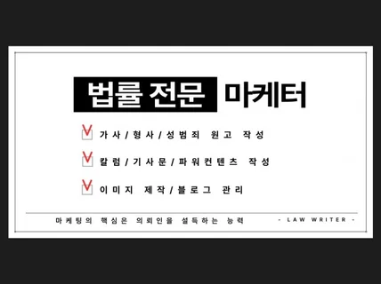 법률 전문 마케터가 작성하는 원고 및 기사문