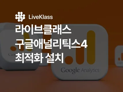 라이브클래스 구글애널리틱스4 최적화 설치
