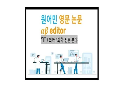 IT 의학 컴퓨터 전문 원어민이 직접 교정 첨삭해 드립니다.