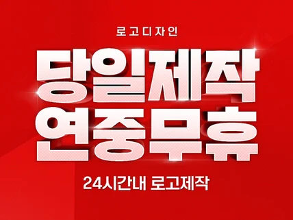 당일제작,로고,로고제작,로고디자인,CI,BI,,기업로고