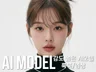 상업용 AI모델,AI이미지,룩북,화보 맞춤 제작