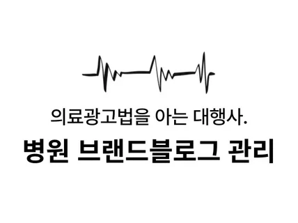 광고법을 이해하는 병원전문 브랜드블로그 대행서비스