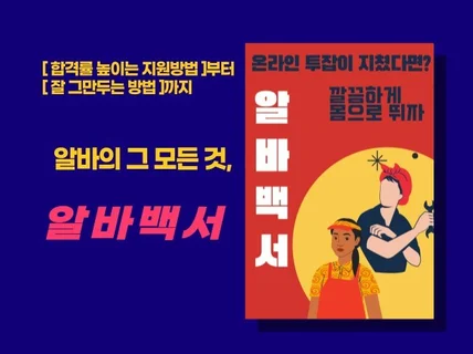 N잡 알바왕이 몸소 깨달은 알바비법을 알려 드립니다.