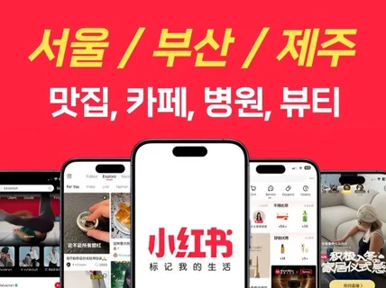 중국SNS 샤오홍슈 중국 인플루언서 왕홍 체험단 마케팅