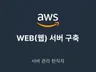 AWS 웹 서버 구축해 드립니다.