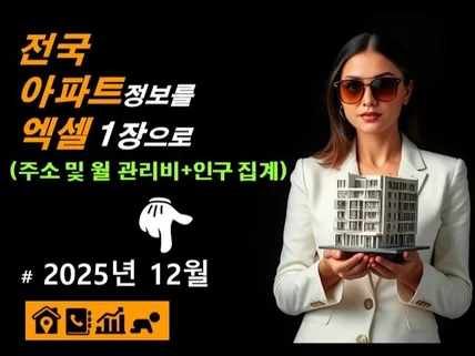전국 아파트 단지 주소 및 월별 관리비+동네 인구 집계