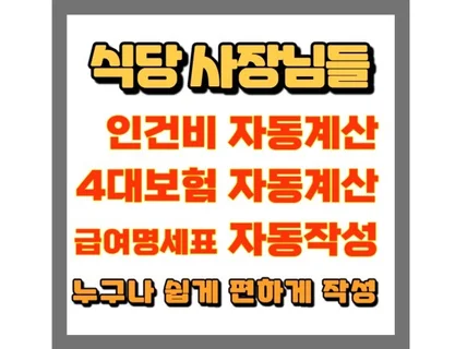 요식업 자영업 식당 인건비자동계산, 급여명세표자동작성