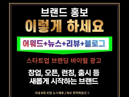 신규브랜드, 오픈, 창업, 런칭, 출시 홍보해 드립니다