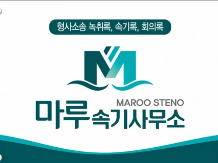 민, 형사 증거제출용 녹취록 공인 1급 속기사가 작성해 드립니다.