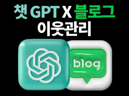 챗 GPTX블로그 이웃 관리를 위한 모든 것