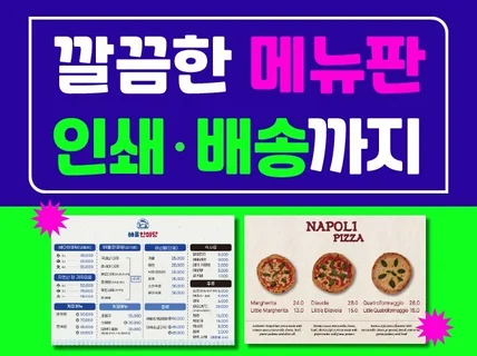 깔끔한 메뉴판 디자인/인쇄/배송 까지