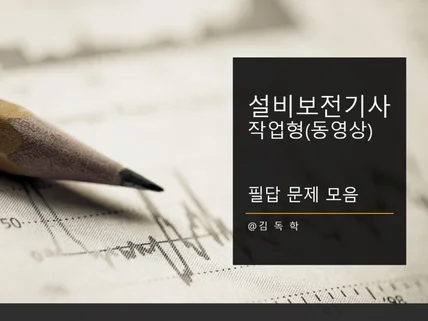 설비보전기사 동영상필답형 문제 모음