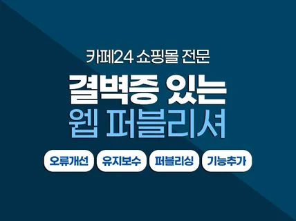 카페24 쇼핑몰 유지보수 및 기능추가