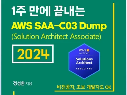 AWS SAA-03 Dump 문제 2024 한글본