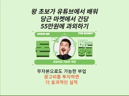 왕 초보도 가능한 당근 마켓에서 한건에 55만원 벌기