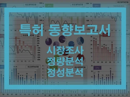 특허 동향조사 보고서를 작성해 드립니다.