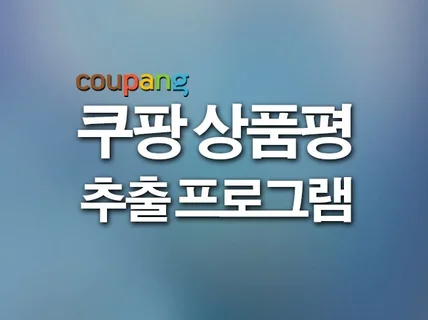 쿠팡 상품평 추출 프로그램