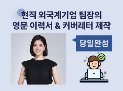 현직 외국계 기업 팀장 - 영문 이력서, 커버레터 제작