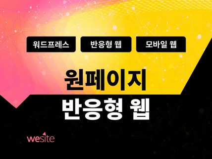 트랜디한 반응형 원페이지 웹사이트를 만들어 드립니다.