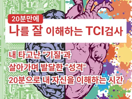 20분만에 TCI 검사를 통해 나를 잘 이해하기