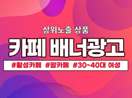 맘카페 상단 배너광고 드립니다.