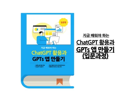 지금 배워야 하는 ChatGPT 활용과 GPTs 앱 만