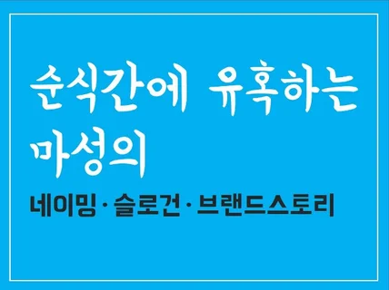 국내 1위 광고회사 출신의 마성의 브랜드네임