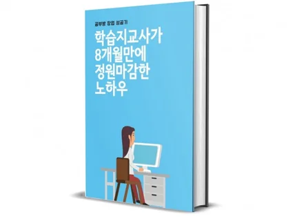 공부방 창업 8개월만에 정원마감한 노하우 모두 전수