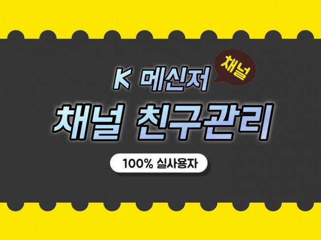 K메신저 채널 친구관리 활성화 마케팅