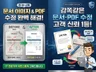 PDF 티안나게 빠른 수정해 드립니다.