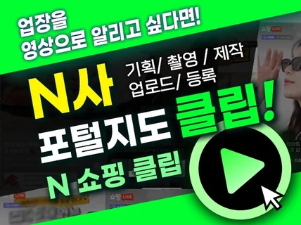 N사 지도 포털 숏클립 기획부터 업로드까지 올인원으로