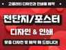 고퀄리티 빠른작업 전단지,포스터,각종 인쇄물 모두