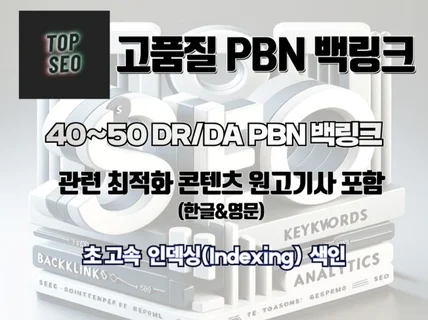 백링크 고품질 PBN SEO 최적화 작업