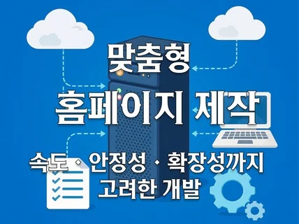 맞춤형 홈페이지를 제작해드립니다