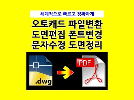 CAD 캐드도면 DWG →PDF 파일변환/수정/편집