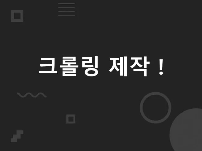 웹 데이터 수집 자동화