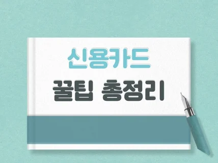 신용카드의 모든 꿀팁과 수익 내는 방법을 알려 드립니다