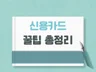 신용카드의 모든 꿀팁과 수익 내는 방법을 알려 드립니다
