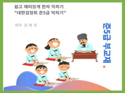 재미있고 신나게 익히는 준5급 한자 부교재